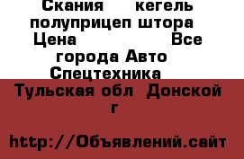 Скания 124 кегель полуприцеп штора › Цена ­ 2 000 000 - Все города Авто » Спецтехника   . Тульская обл.,Донской г.
